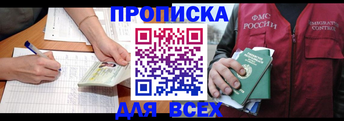 прописка для работы в Котовске