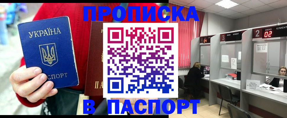 прописка 2025 в Котовске